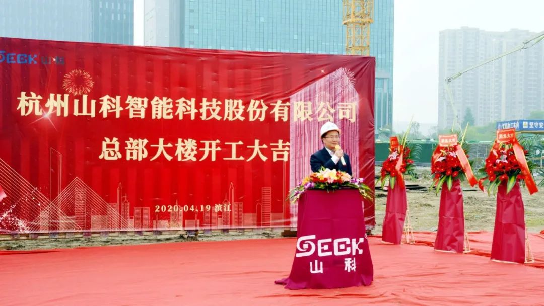 新發(fā)展,新跨越 | 山科總部大樓項(xiàng)目開(kāi)工奠基