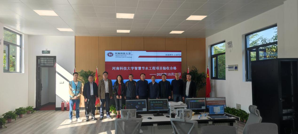 智水家園進(jìn)校園丨河南科技大學(xué)智慧節(jié)水項目順利驗收!